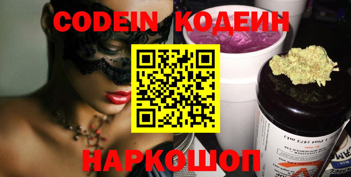 Астрахань  Codein напиток Lean (лин)  Вход с VPN 